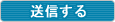 送信