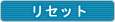 リセット