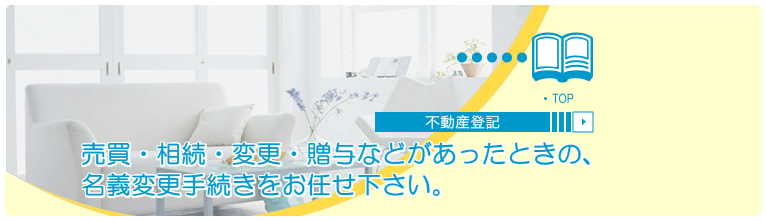 不動産登記