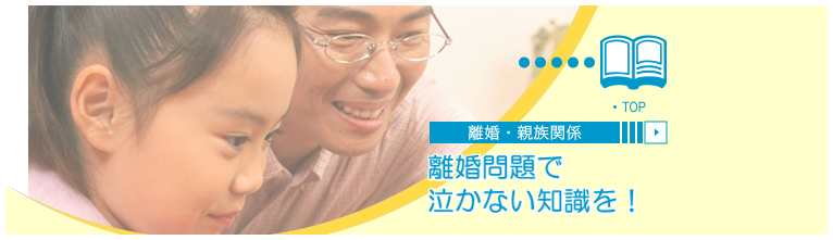 離婚・親族関係