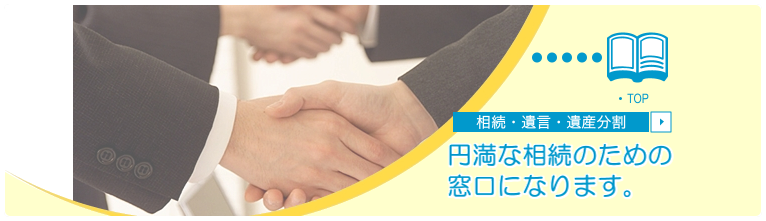 相続・遺言・遺産分割