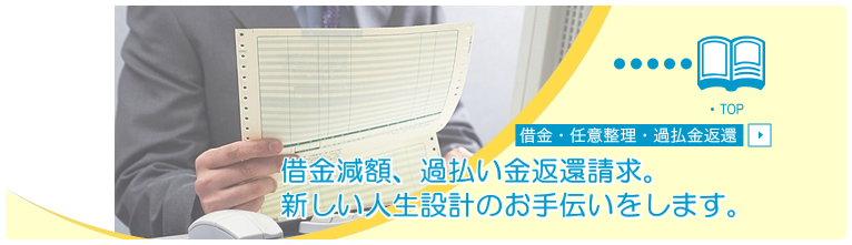 借金・債務整理