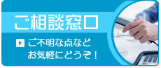 ご相談窓口