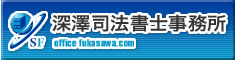 深澤司法書士事務所